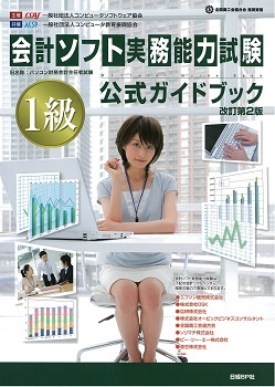 会計ソフト実務能力試験 1級 公式ガイドブック 改訂第2版