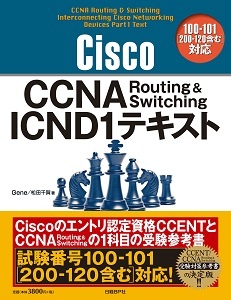 Cisco CCNA Routing & Switching ICND1テキスト