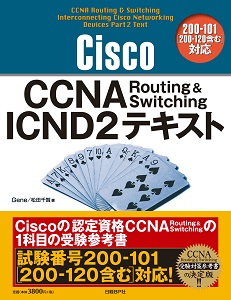 Cisco CCNA Routing & Switching ICND2テキスト