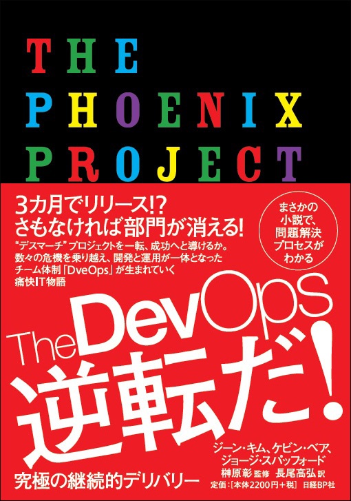 The DevOps 逆転だ!
