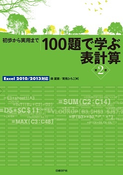 100題で学ぶ表計算 第2版 Excel 2010/2013対応