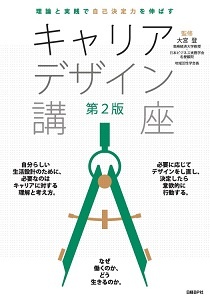 理論と実践で自己決定力を伸ばす キャリアデザイン講座 第2版