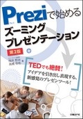 Preziで始めるズーミングプレゼンテーション 第2版
