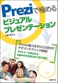 Preziで極めるビジュアルプレゼンテーション