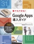 誰でもできる!Google Apps導入ガイド