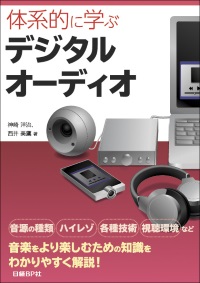 体系的に学ぶデジタルオーディオ