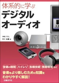体系的に学ぶデジタルオーディオ