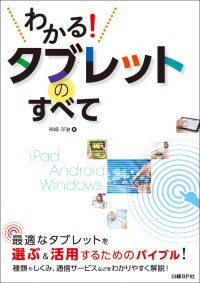 わかる!タブレットのすべて