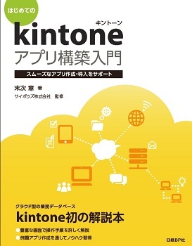 はじめてのkintoneアプリ構築入門