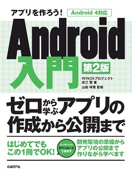 アプリを作ろう! Android入門 第2版 ~ゼロから学ぶアプリの作成から公開まで