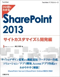 ひと目でわかるSharePoint 2013サイトカスタマイズ＆開発編