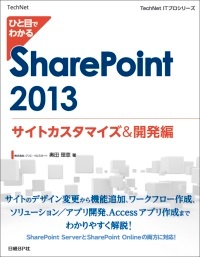 ひと目でわかるSharePoint 2013サイトカスタマイズ&開発編