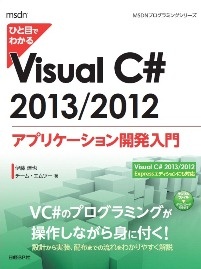 ひと目でわかるVisual C# 2013/2012 アプリケーション開発入門
