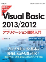 ひと目でわかる Visual Basic 2013/2012アプリケーション開発入門