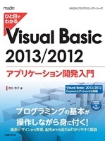 ひと目でわかる Visual Basic 2013/2012アプリケーション開発入門