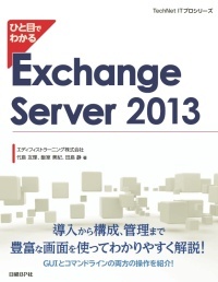 ひと目でわかるExchange Server 2013