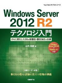 Windows Server 2012 R2テクノロジ入門