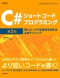 C#ショートコードプログラミング 第2版