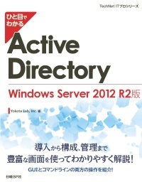 ひと目でわかるActive Directory Windows Server 2012 R2版