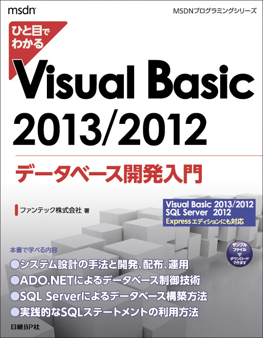 ひと目でわかるVisual Basic 2013/2012 データベース開発入門