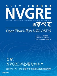 ネットワーク仮想化技術NVGREのすべて