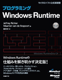 プログラミングWindows Runtime