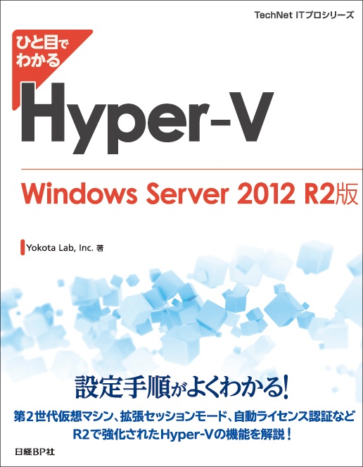 ひと目でわかるHyper-V　Windows Server 2012 R2版