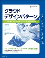 クラウドデザインパターン Azureを例としたクラウドアプリケーション設計の手引き