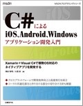 C#によるiOS、Android、Windowsアプリケーション開発入門