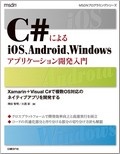 C#によるiOS、Android、Windowsアプリケーション開発入門