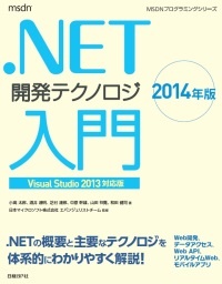 .NET開発テクノロジ入門 2014年版