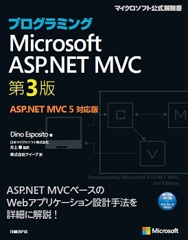 プログラミングASP.NET MVC 第3版 ASP.NET MVC 5対応版