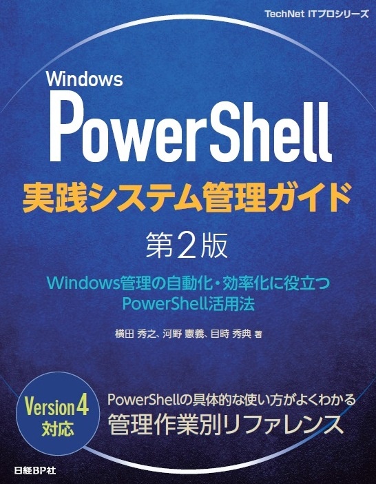 Windows PowerShell実践システム管理ガイド　第2版