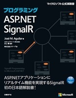プログラミングASP.NET SignalR