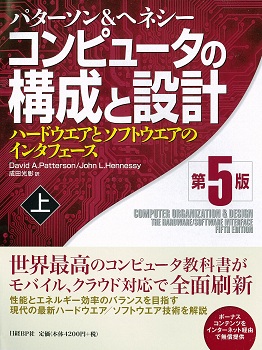 コンピュータの構成と設計 第5版 上 | 日経BOOKプラス コンピュータの構成と設計 第5版 上 | 日経BOOKプラス