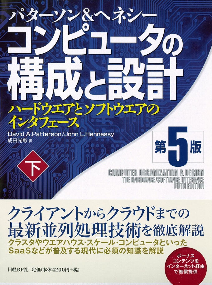 コンピュータの構成と設計 第5版 下 | 日経BOOKプラス
