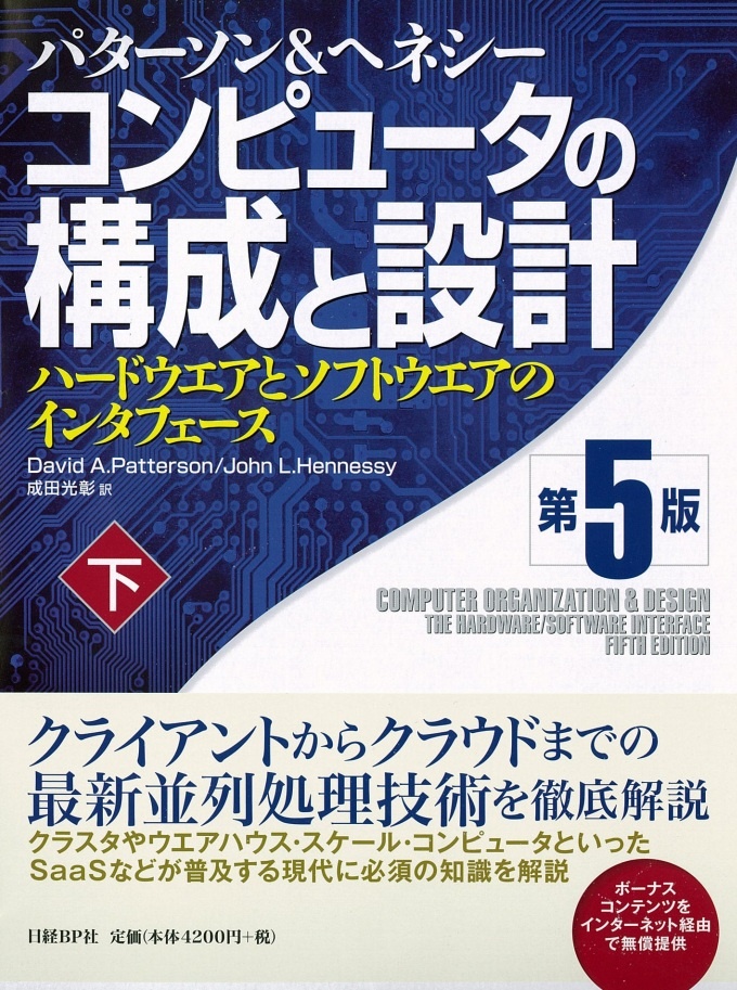コンピュータの構成と設計 第5版 下