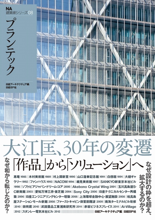 NA建築家シリーズ08 プランテック