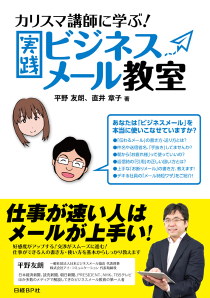 カリスマ講師に学ぶ!実践ビジネスメール教室