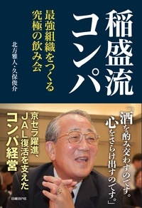 稲盛流コンパ