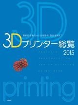 3Dプリンター総覧2015