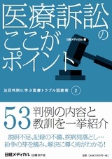 医療訴訟のここがポイント