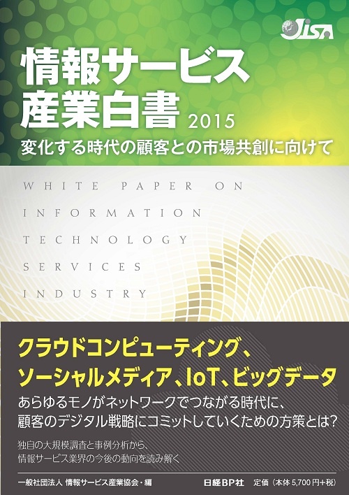 情報サービス産業白書2015