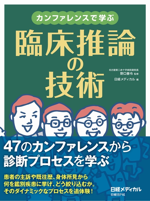カンファレンスで学ぶ 臨床推論の技術
