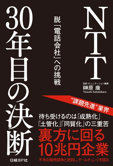 NTT30年目の決断