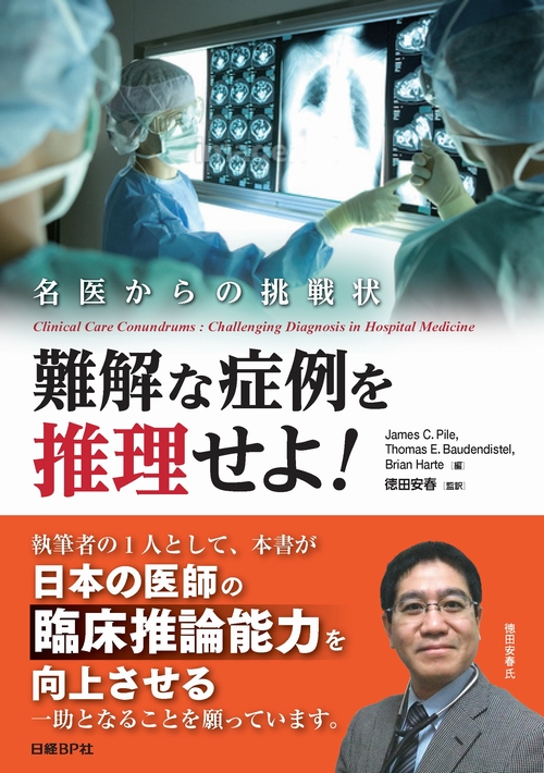 難解な症例を推理せよ!