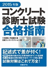 2015年版コンクリート診断士試験合格指南