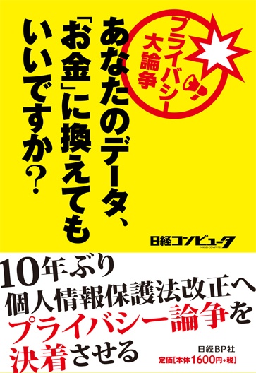 プライバシー大論争 あなたのデータ、「お金」に換えてもいいですか?