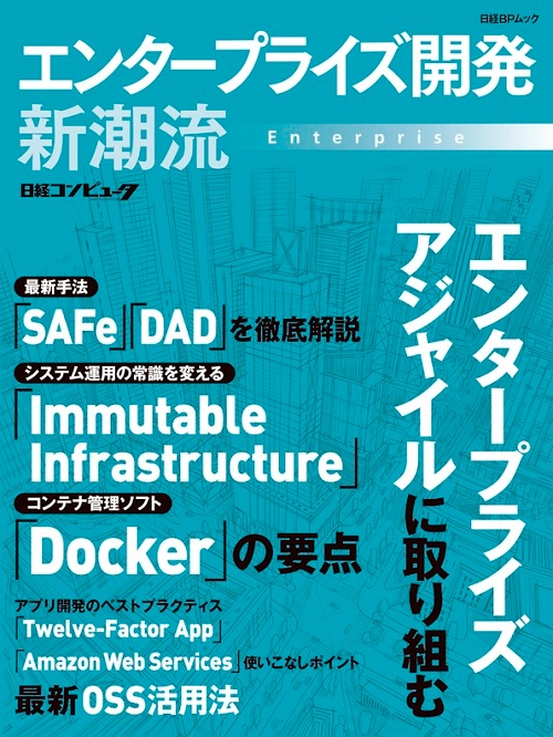 エンタープライズ開発 新潮流