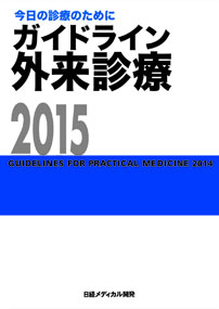 ガイドライン外来診療２０１５